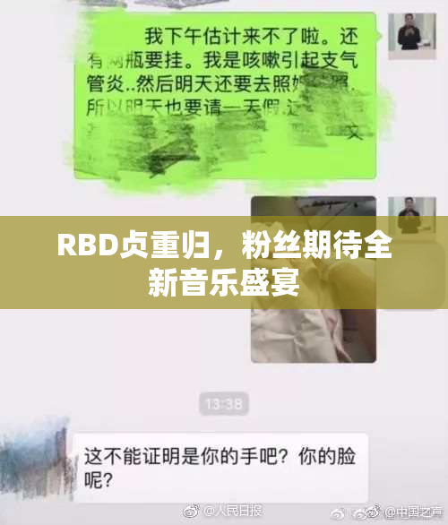 RBD贞重归，粉丝期待全新音乐盛宴