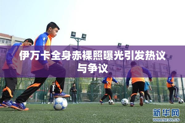 伊万卡全身赤裸照曝光引发热议与争议