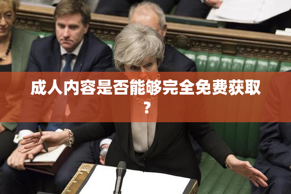 成人内容是否能够完全免费获取？