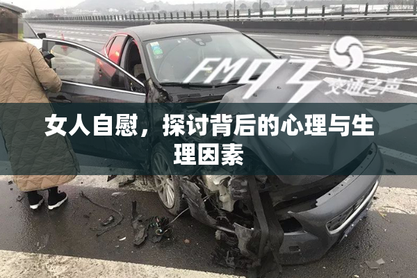 女人自慰，探讨背后的心理与生理因素