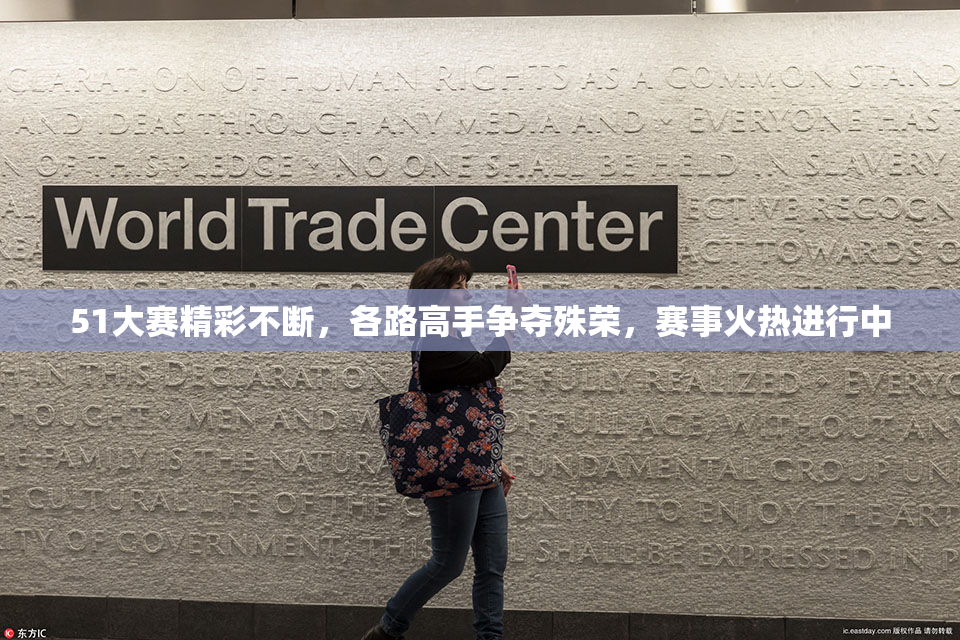 51大赛精彩不断，各路高手争夺殊荣，赛事火热进行中