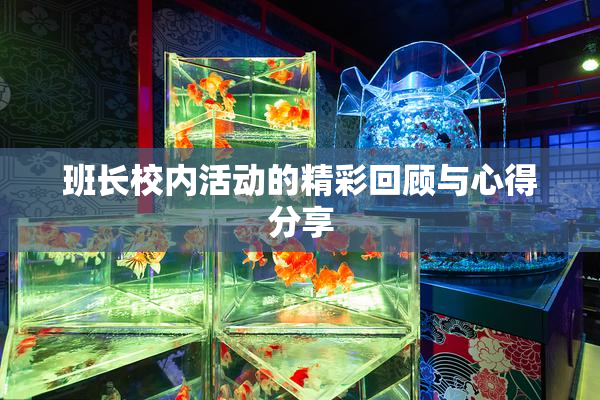 班长校内活动的精彩回顾与心得分享