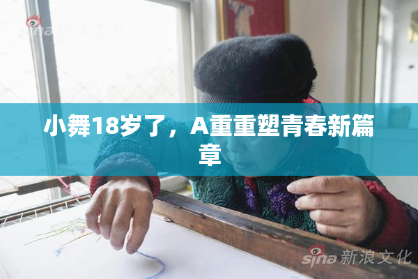 小舞18岁了，A重重塑青春新篇章