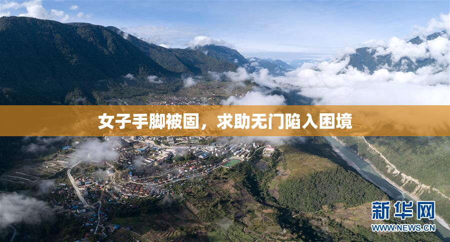 女子手脚被固，求助无门陷入困境