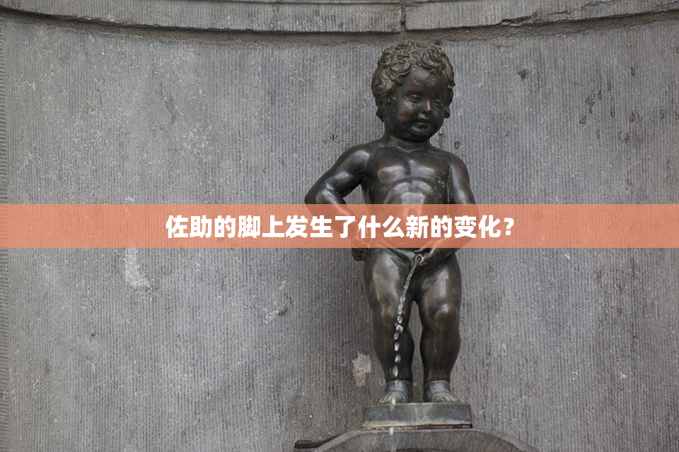 佐助的脚上发生了什么新的变化？