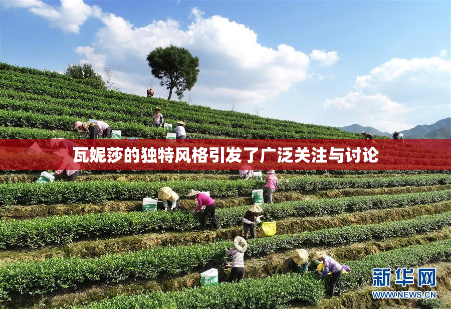 瓦妮莎的独特风格引发了广泛关注与讨论