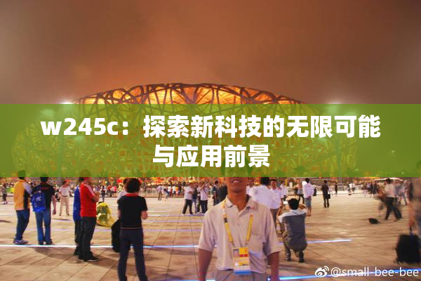 w245c：探索新科技的无限可能与应用前景
