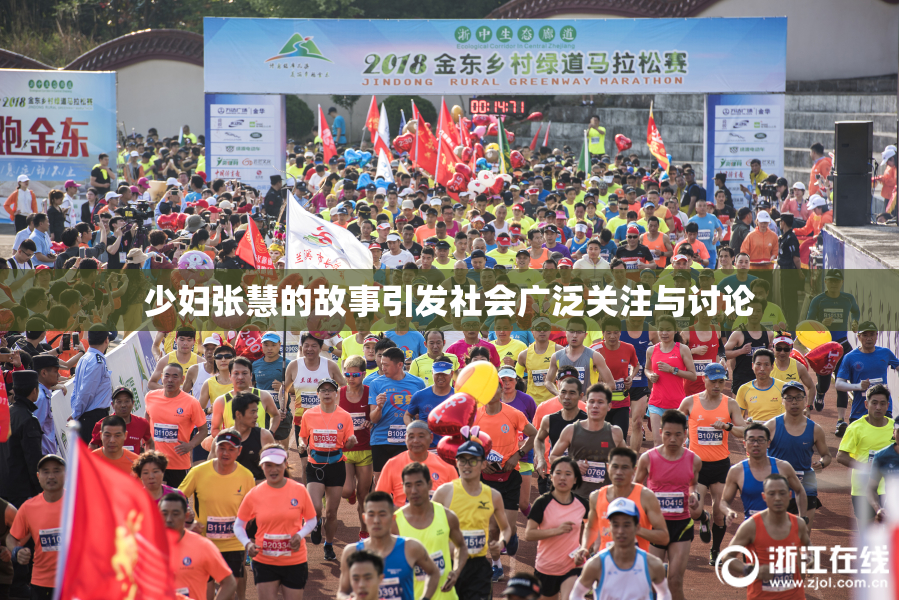 少妇张慧的故事引发社会广泛关注与讨论