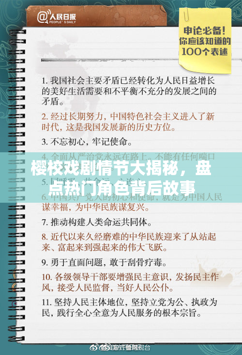 樱校戏剧情节大揭秘，盘点热门角色背后故事