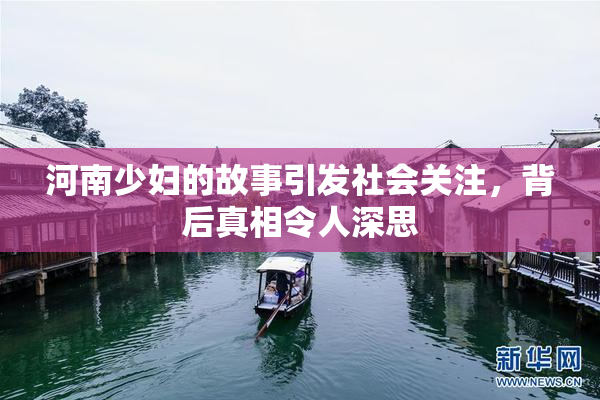 河南少妇的故事引发社会关注，背后真相令人深思