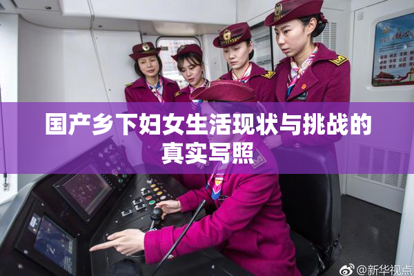 国产乡下妇女生活现状与挑战的真实写照