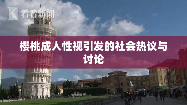 樱桃成人性视引发的社会热议与讨论