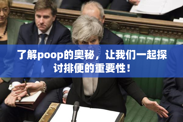 了解poop的奥秘，让我们一起探讨排便的重要性！