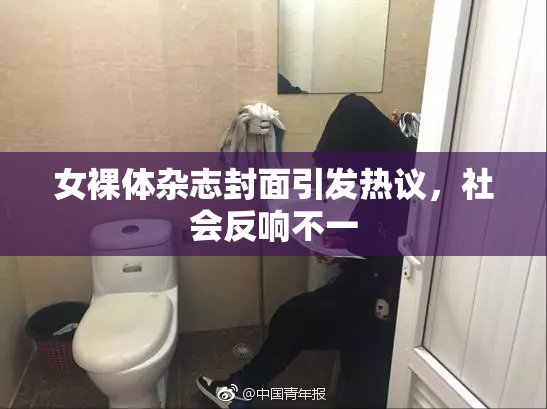 女裸体杂志封面引发热议，社会反响不一