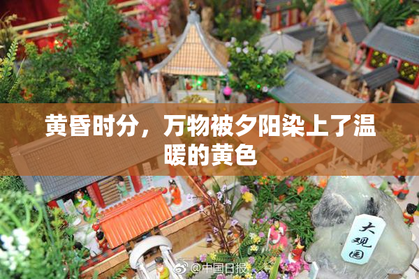 黄昏时分，万物被夕阳染上了温暖的黄色