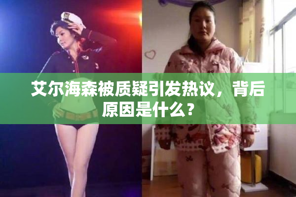 艾尔海森被质疑引发热议，背后原因是什么？