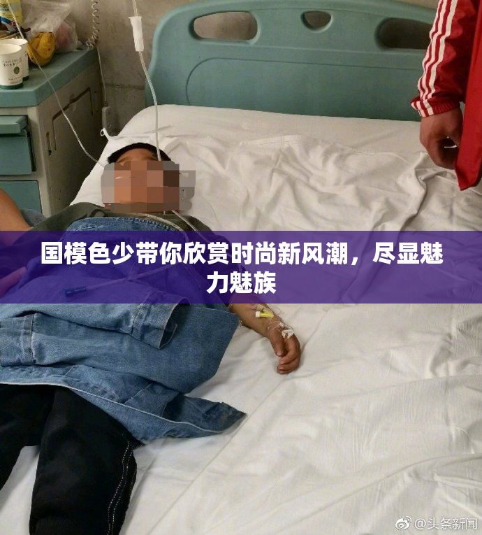 国模色少带你欣赏时尚新风潮，尽显魅力魅族