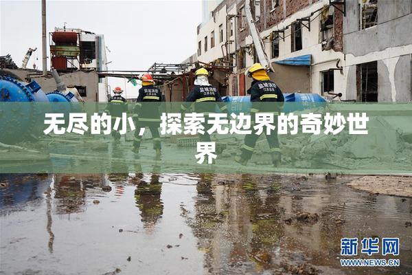 无尽的小，探索无边界的奇妙世界