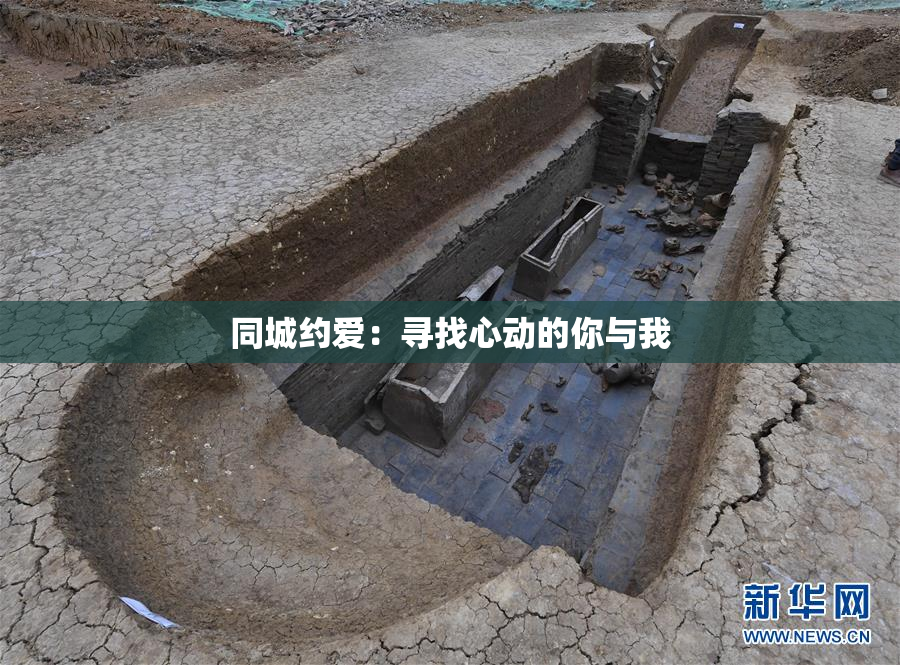 同城约爱：寻找心动的你与我