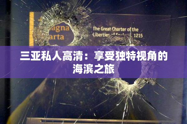 三亚私人高清：享受独特视角的海滨之旅