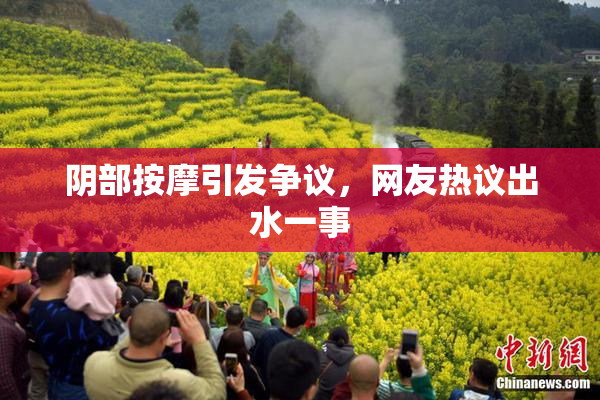 阴部按摩引发争议，网友热议出水一事