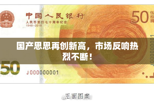 国产思思再创新高，市场反响热烈不断！