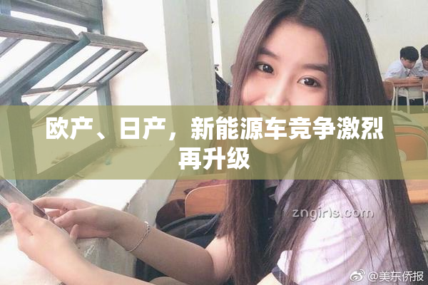 欧产、日产，新能源车竞争激烈再升级