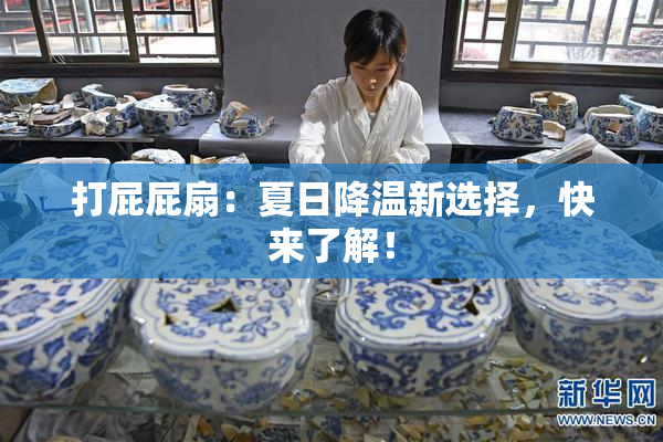 打屁屁扇：夏日降温新选择，快来了解！