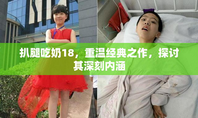 扒腿吃奶18，重温经典之作，探讨其深刻内涵