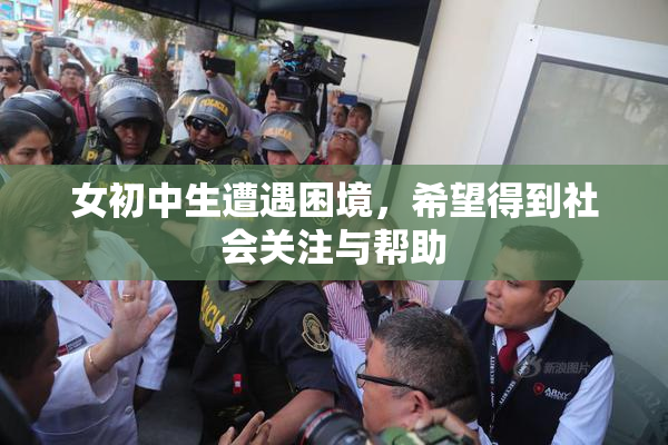 女初中生遭遇困境，希望得到社会关注与帮助