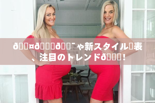 🖤🌃🔯ゃ新スタイル発表、注目のトレンド🎆！
