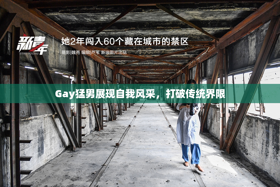 Gay猛男展现自我风采，打破传统界限