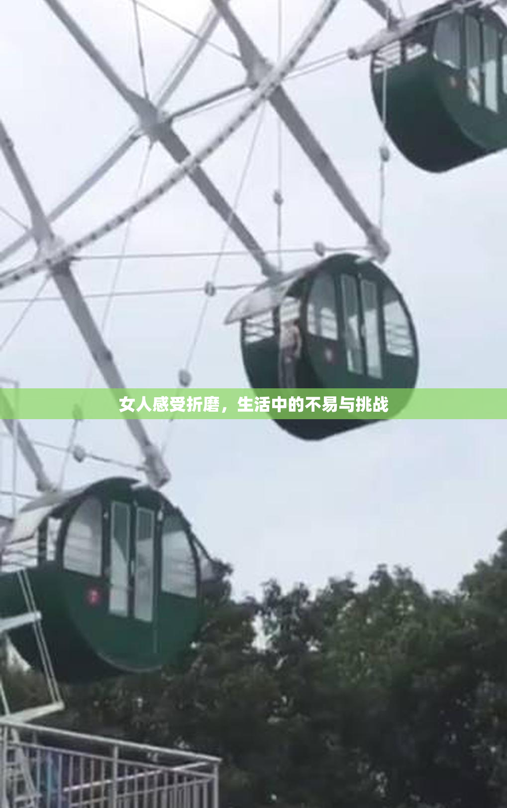 女人感受折磨，生活中的不易与挑战