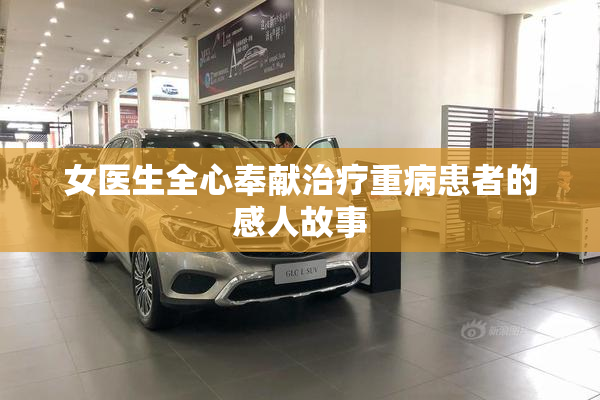 女医生全心奉献治疗重病患者的感人故事