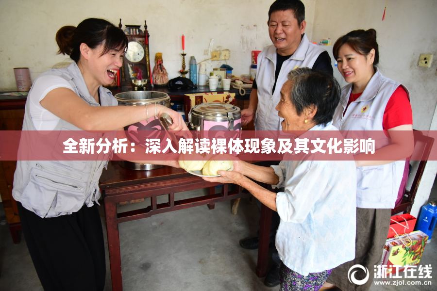 全新分析：深入解读裸体现象及其文化影响