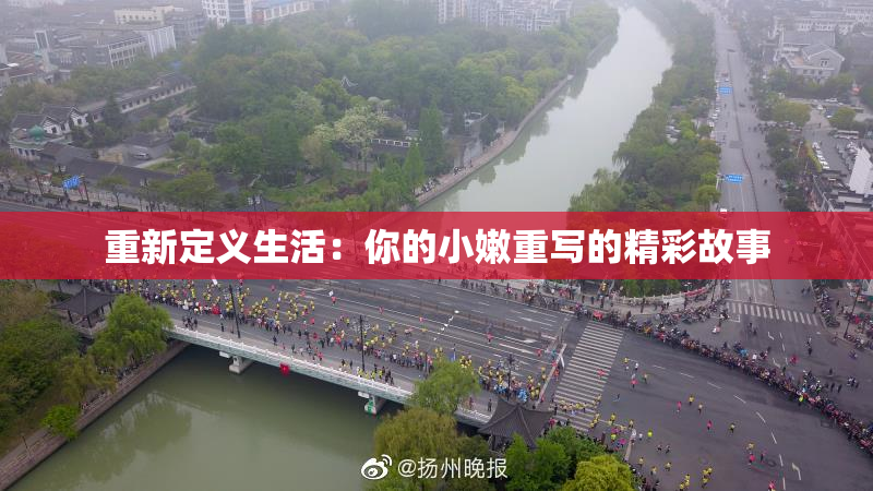 重新定义生活：你的小嫩重写的精彩故事