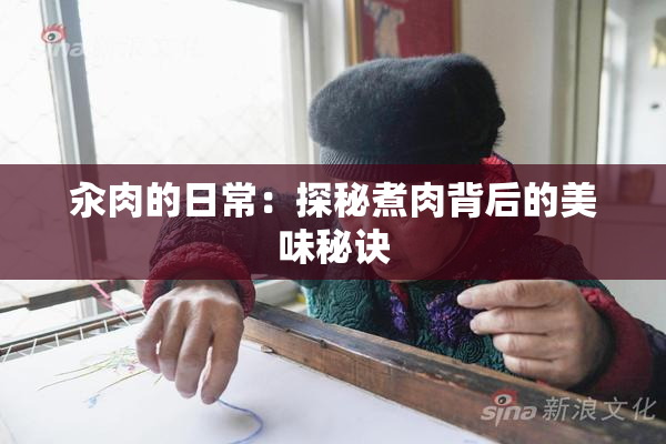 汆肉的日常：探秘煮肉背后的美味秘诀