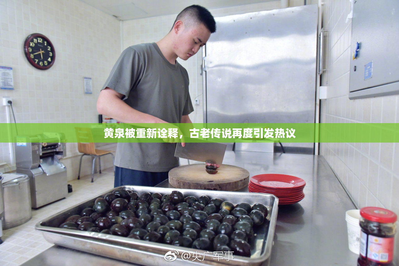 黄泉被重新诠释，古老传说再度引发热议