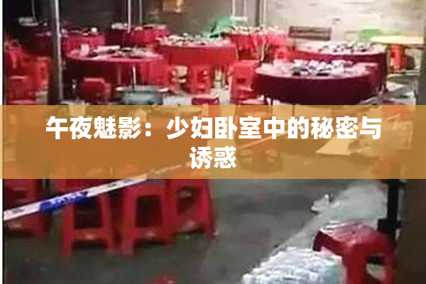 午夜魅影：少妇卧室中的秘密与诱惑