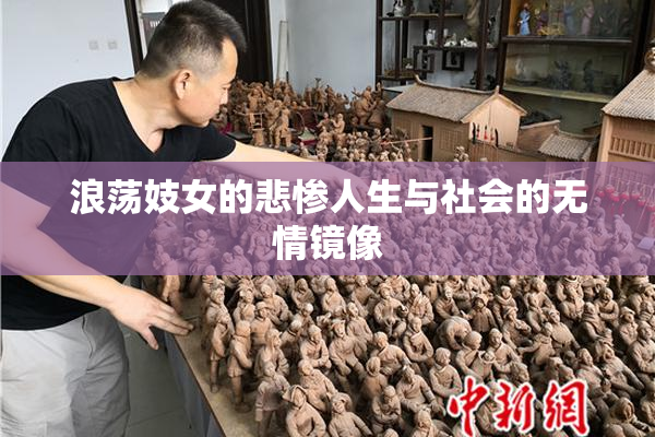 浪荡妓女的悲惨人生与社会的无情镜像