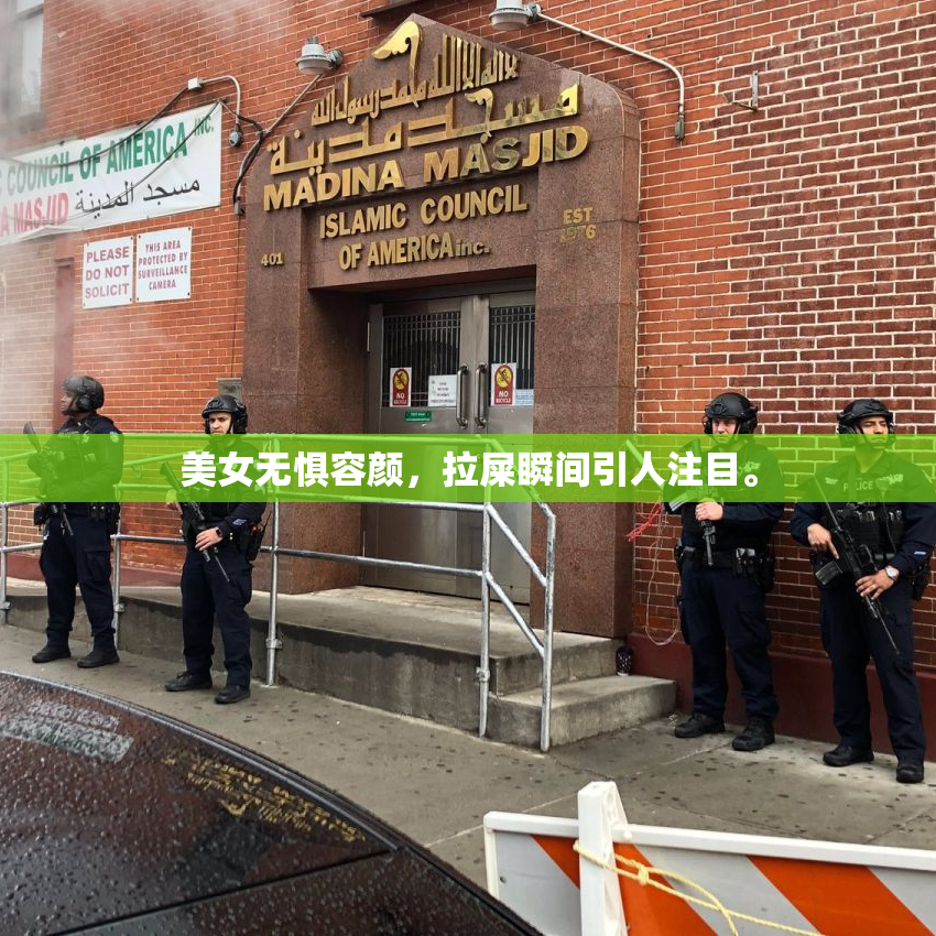 美女无惧容颜，拉屎瞬间引人注目。