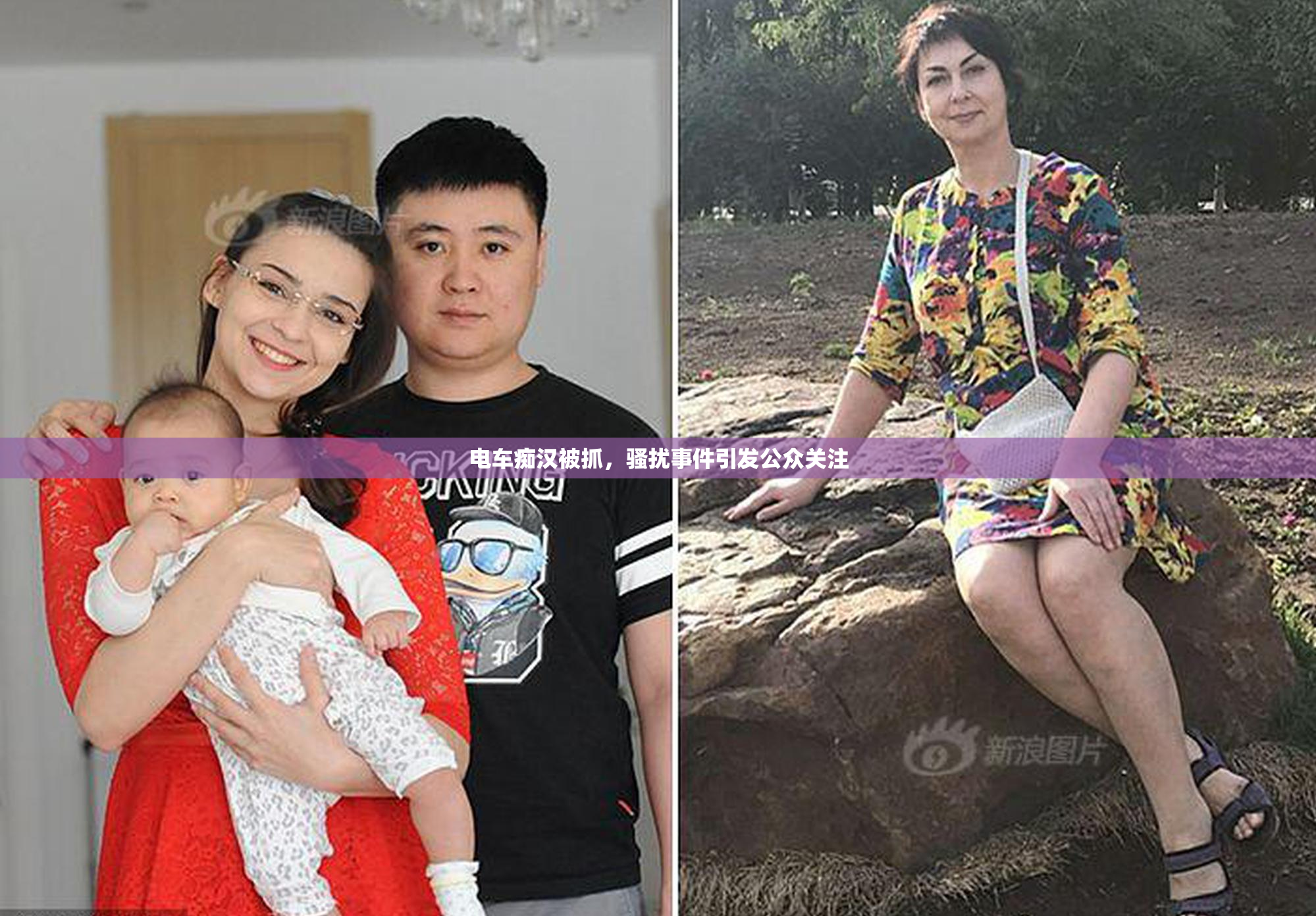 电车痴汉被抓，骚扰事件引发公众关注