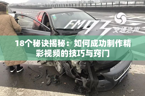 18个秘诀揭秘：如何成功制作精彩视频的技巧与窍门
