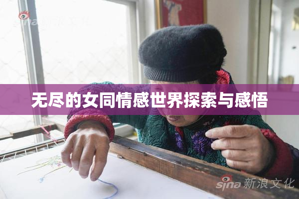 无尽的女同情感世界探索与感悟