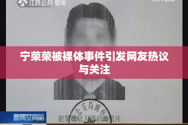 宁荣荣被裸体事件引发网友热议与关注