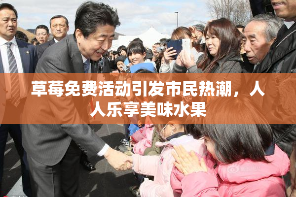 草莓免费活动引发市民热潮，人人乐享美味水果