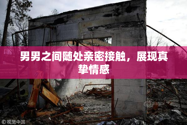 男男之间随处亲密接触，展现真挚情感