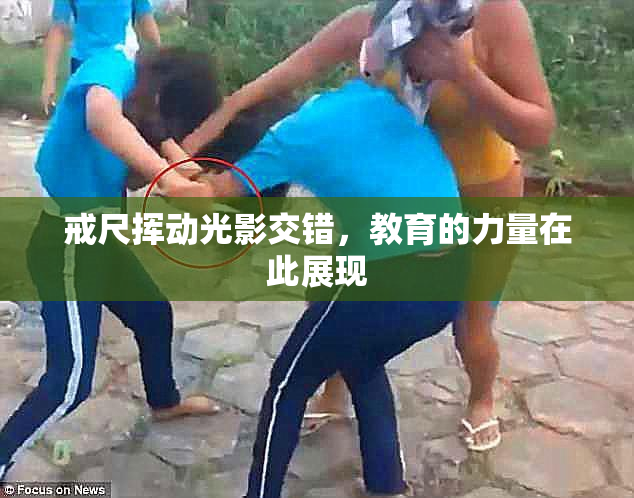 戒尺挥动光影交错，教育的力量在此展现