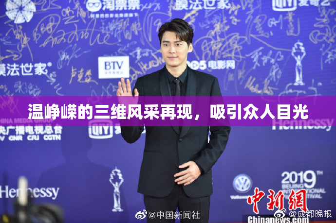 温峥嵘的三维风采再现，吸引众人目光