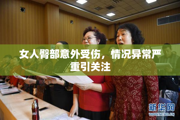 女人臀部意外受伤，情况异常严重引关注